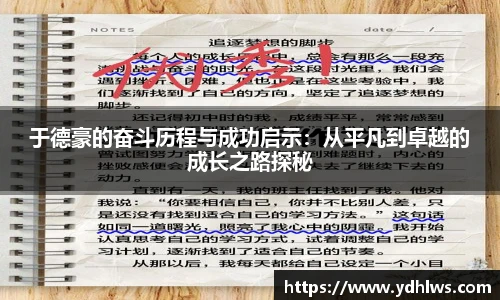 k8.com(中国区)官方网站于德豪的奋斗历程与成功启示：从平凡到卓越的成长之路探秘