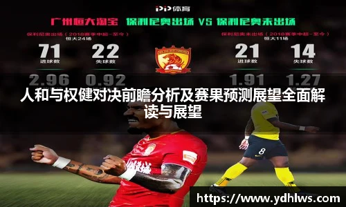 k8.com(中国区)官方网站人和与权健对决前瞻分析及赛果预测展望全面解读与展望