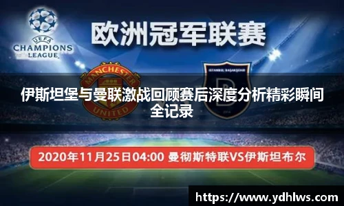 k8.com(中国区)官方网站伊斯坦堡与曼联激战回顾赛后深度分析精彩瞬间全记录