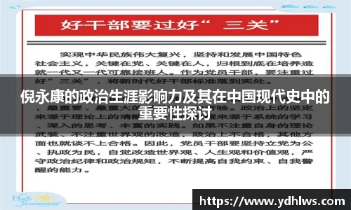 k8.com(中国区)官方网站倪永康的政治生涯影响力及其在中国现代史中的重要性探讨