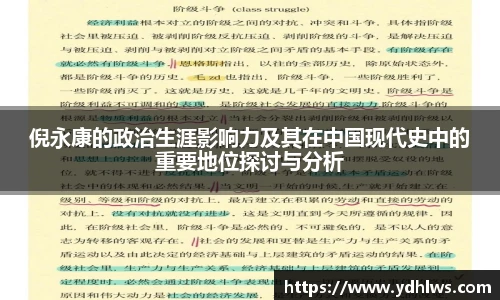 k8.com(中国区)官方网站倪永康的政治生涯影响力及其在中国现代史中的重要地位探讨与分析
